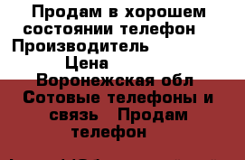 Продам в хорошем состоянии телефон  › Производитель ­ Samsung › Цена ­ 1 500 - Воронежская обл. Сотовые телефоны и связь » Продам телефон   